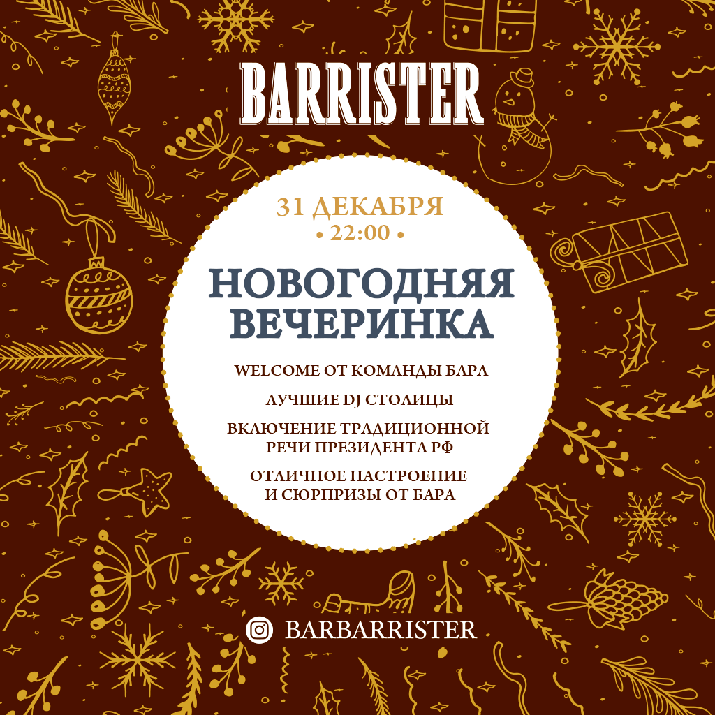Новогодняя вечеринка в баре BARRISTER