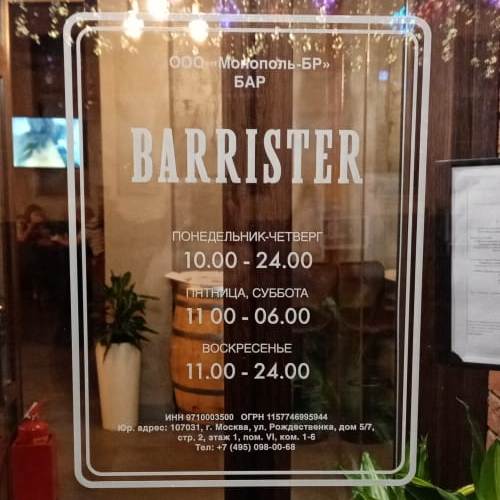 В Москве открылся BAR BARRISTER