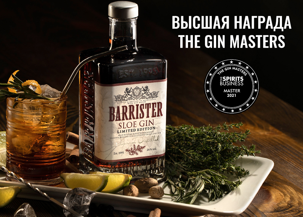 BARRISTER SLOE GIN – мастер среди джинов 